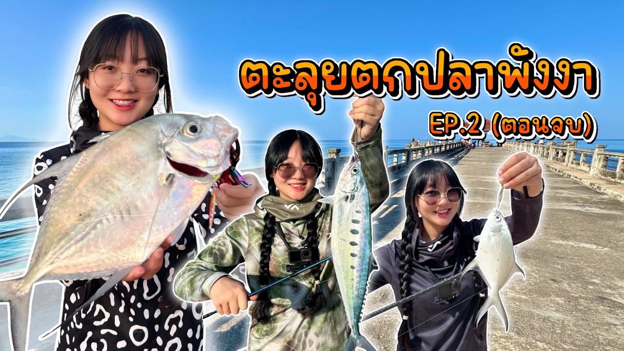ตะลุยตกปลา จ.พังงา EP.2 (สิ้นสุดการเดินทาง)