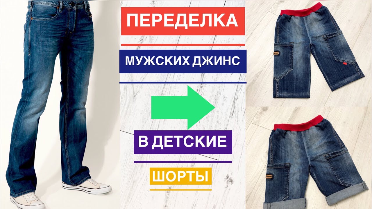 Переделка мужских джинс 👖 в детские шорты |TIM_hm|