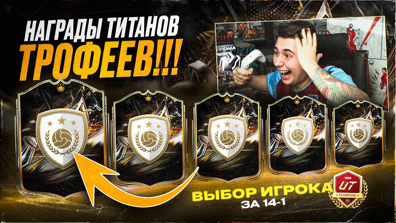 ЭТО НОВЫЕ НАГРАДЫ за 14 ПОБЕД НА ТИТАНОВ ТРОФЕЕВ!!! ПИКИ КУМИРОВ за CHAMPIONS - FC 26