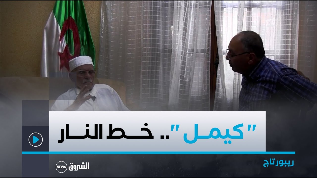 ريبورتاج | " كيمــل " .. خـــط النـــار..تاريـــخ خـــالـــد
