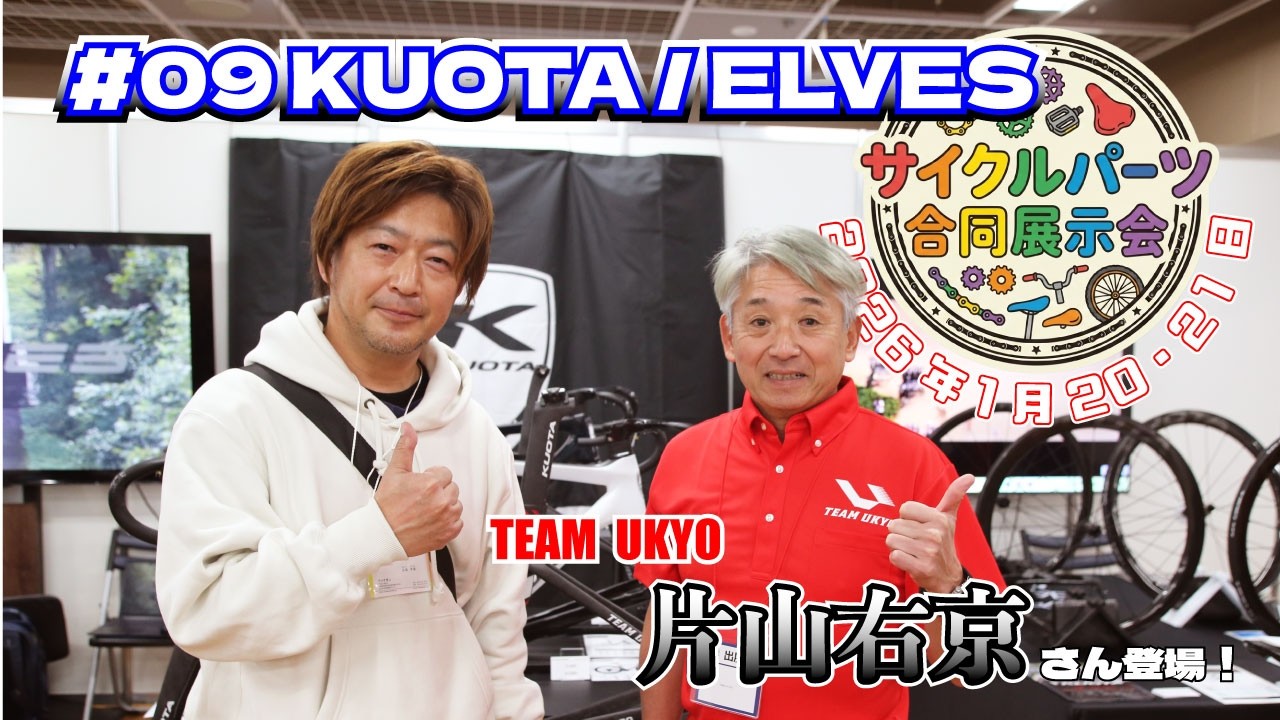 【サイクルパーツ合同展示会2026】TEAM UKYOUの秘密に迫る！片山右京さんにいろいろ聞いてみました！ #片山右京 #kuota #elves