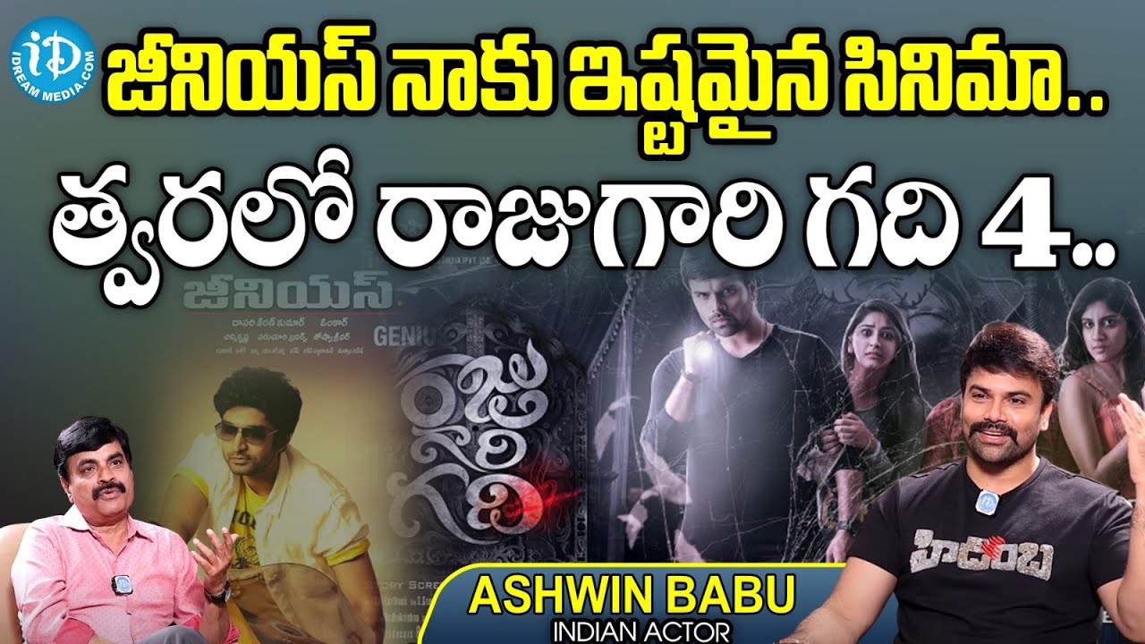 Ashwin Babu Exclusive Interview About Hidimba Movie With Nagendra |  Ashwin Babu | iD vinodham
