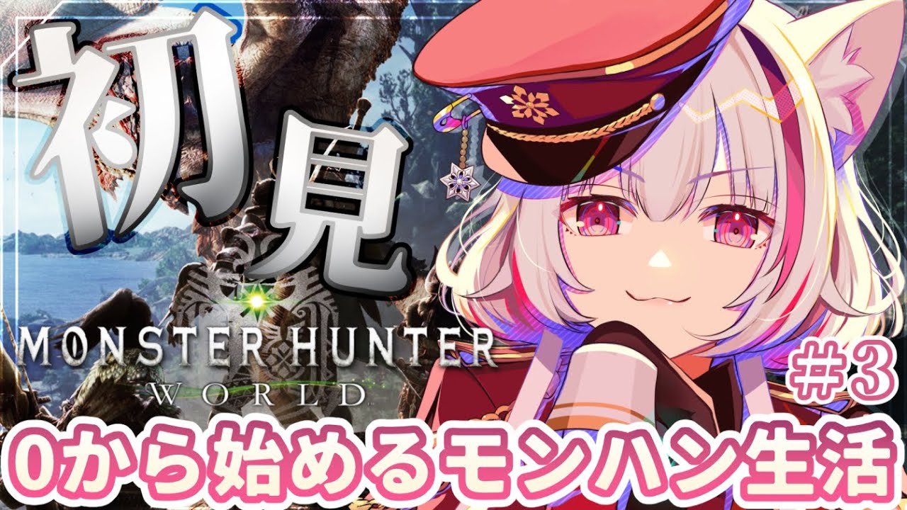 【#モンハンワールド 】初見で行く🔰ぽんこつ狩猟生活～大峡谷探索編から～　#3【#MHW｜Vtuber｜まのせまの】