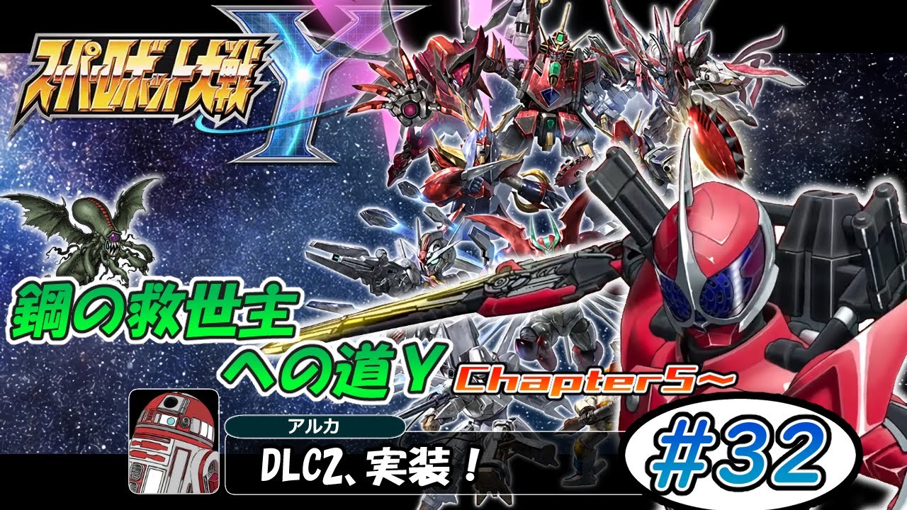 【スパロボY】鋼の救世主への道Y！ #32【スーパーロボット大戦Y】