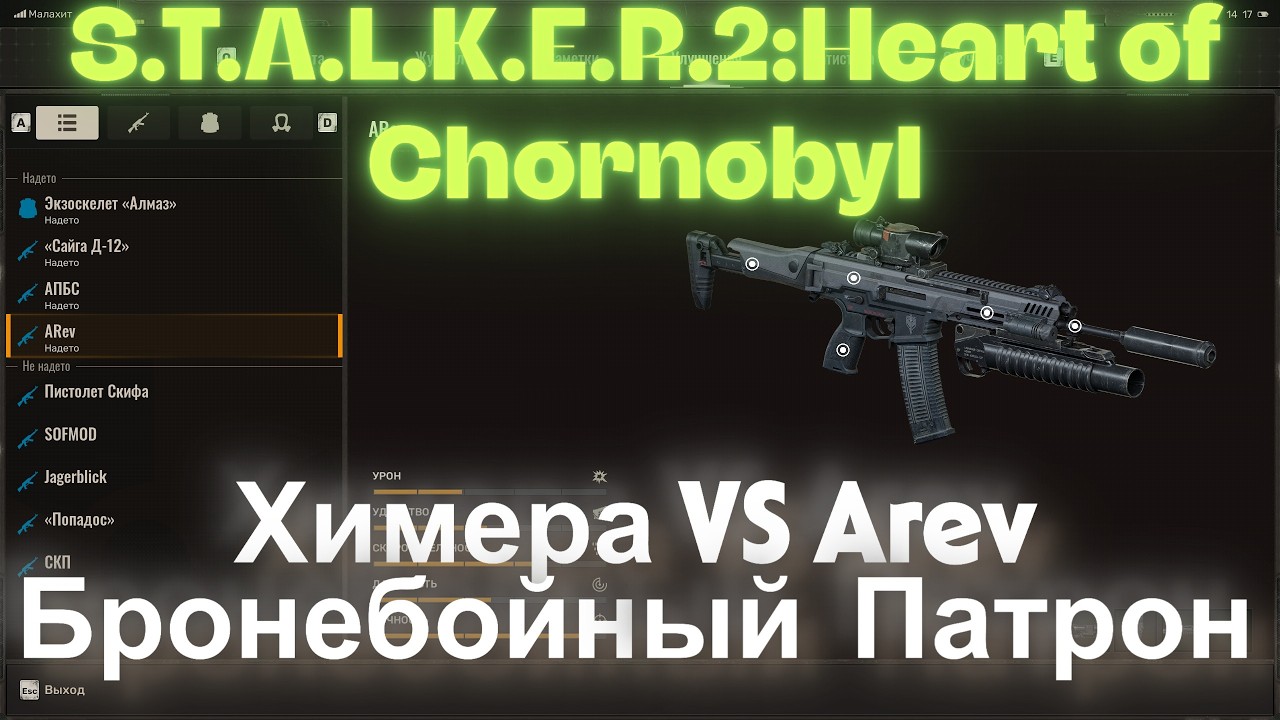 Химера  VS Arev Бронебойный  Патрон 5.56x45mm  S.T.A.L.K.E.R.2:Heart of Chornobyl