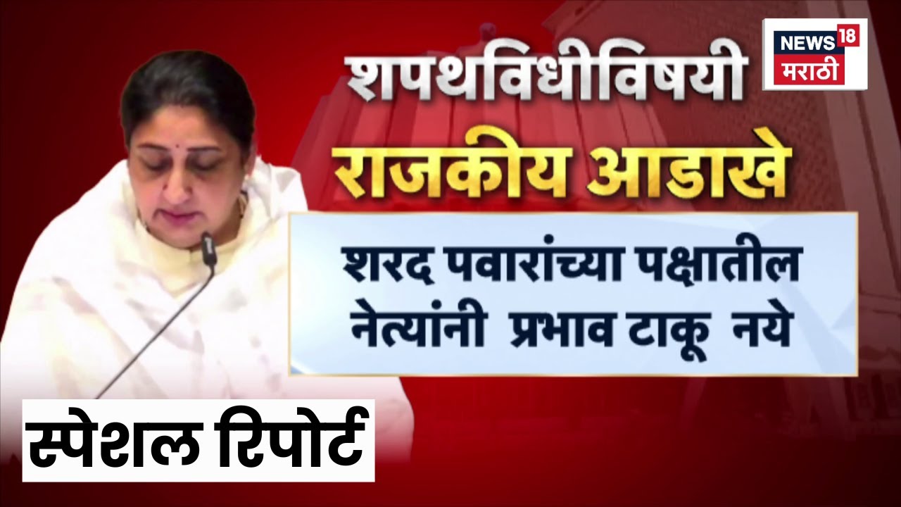Special Report | Sunetra Pawar Oath | सुनेत्रा पवारांच्या शपथविधीवरून राजकारण? | Marathi News