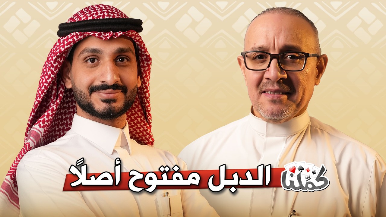 مجتمع كمّلنا | الدبل مفتوح