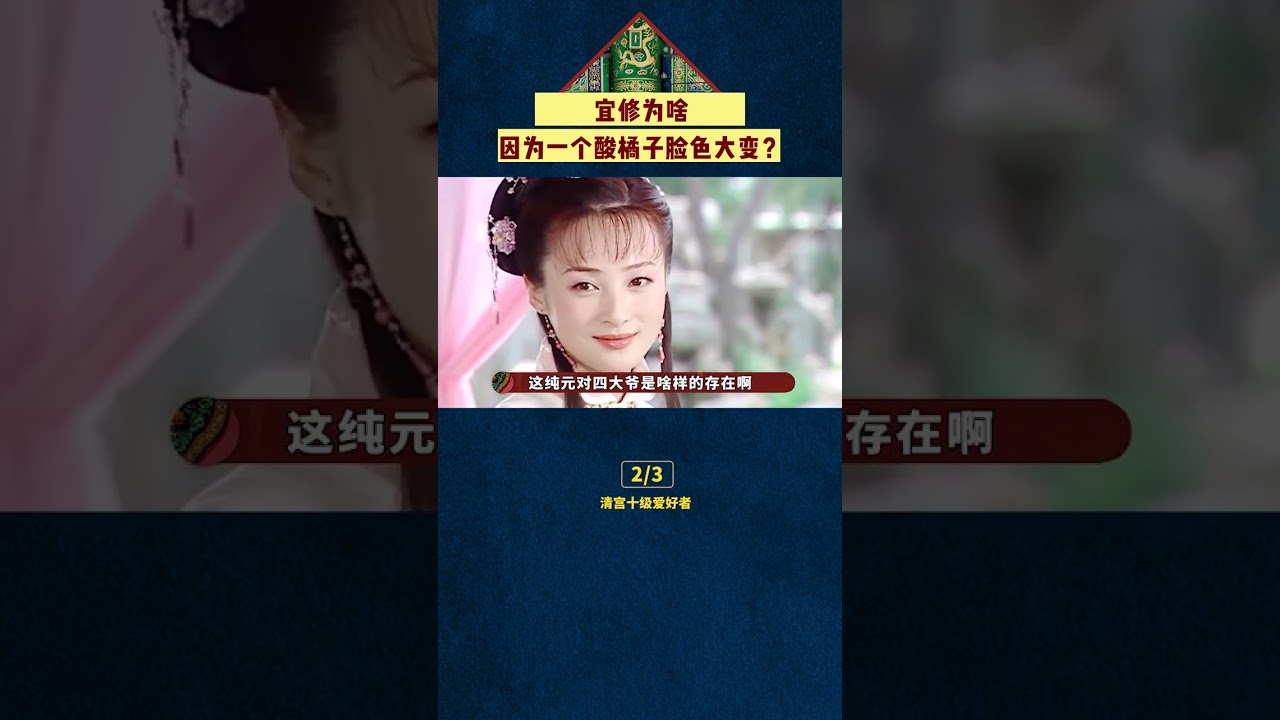 為啥一個酸橘子，就讓宜修如臨大敵？ #shorts#甄嬛傳#影視解說#宮鬥劇