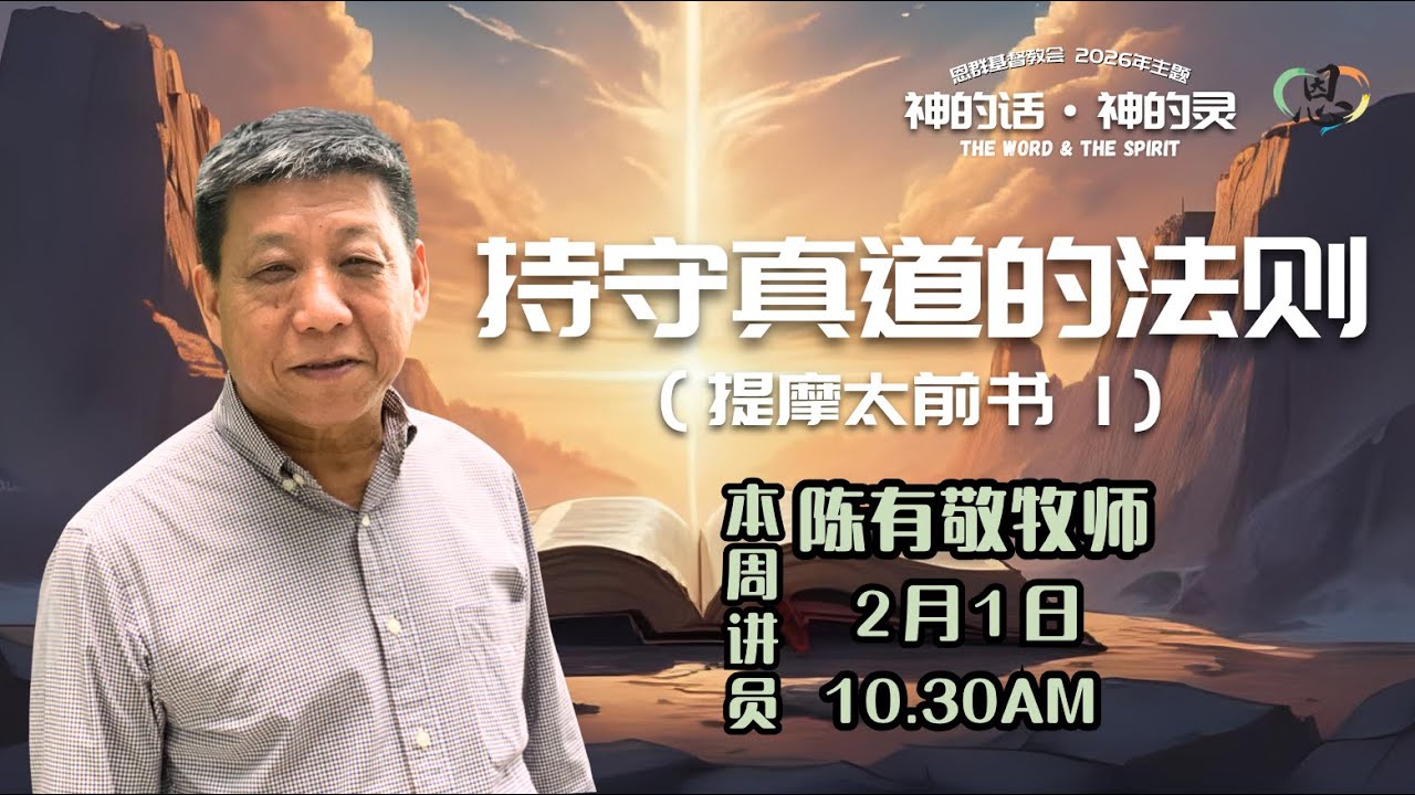 持守真道的法则｜陈有敬牧师｜主日崇拜 2026.02.01