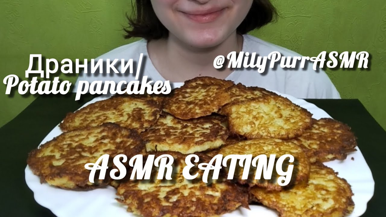Драники ASMR EATING🥔/ Potato pancakes ASMR EATING🍞/NO TALKING 