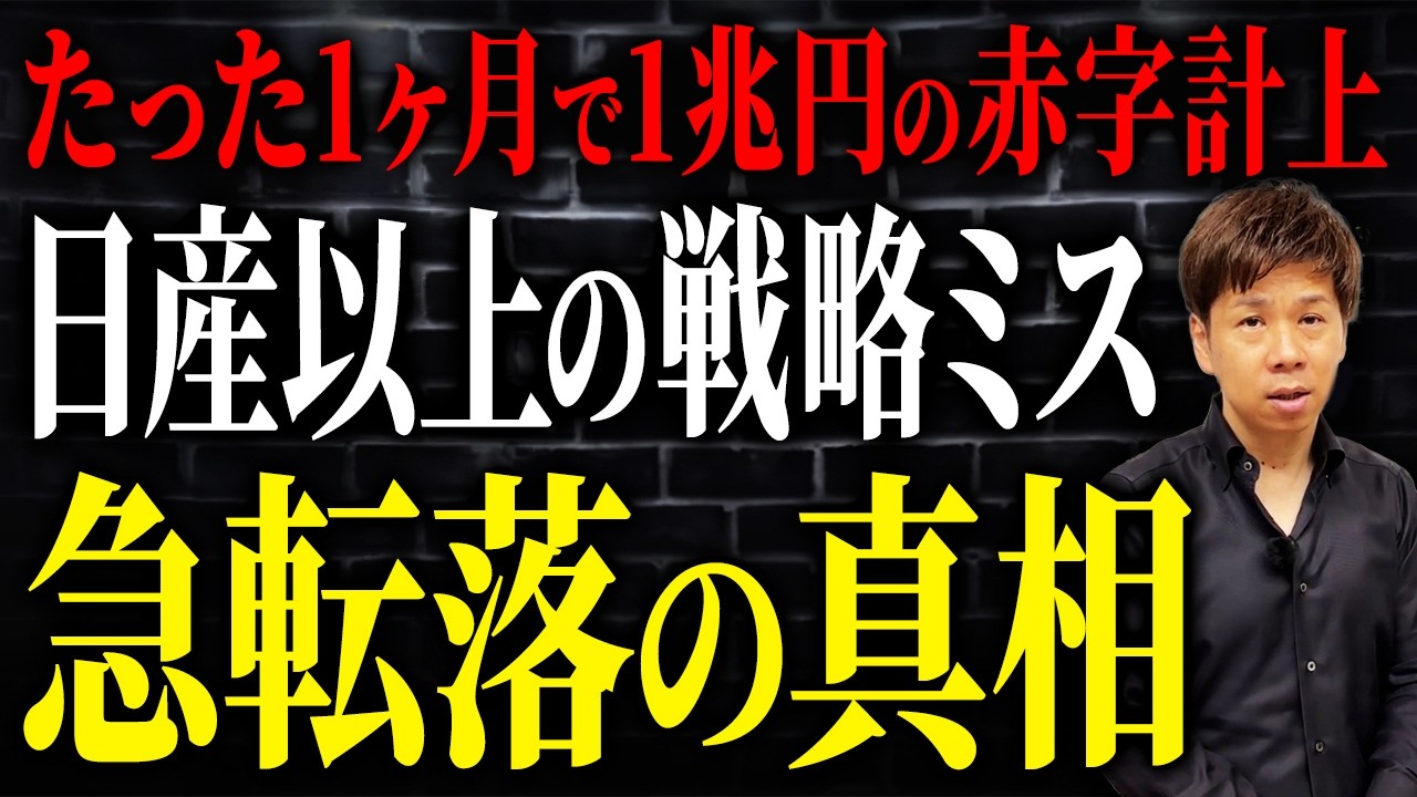 日本を代表する自動車メーカーが完全な戦略ミスで経営危機か？&ldquo;上場以来初の大赤字&rdquo;の決算の裏側を解説します。