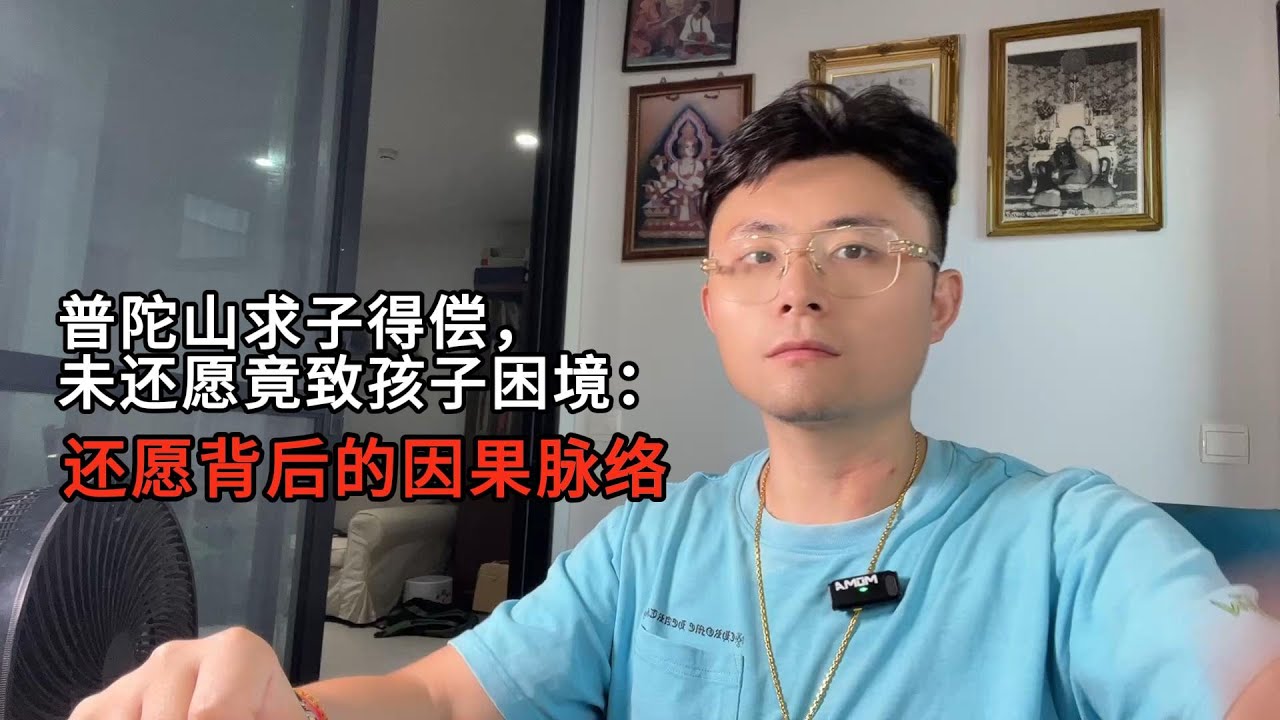 普陀山求子得偿 未还愿竟至孩子困境，还愿背后的因果脉络。