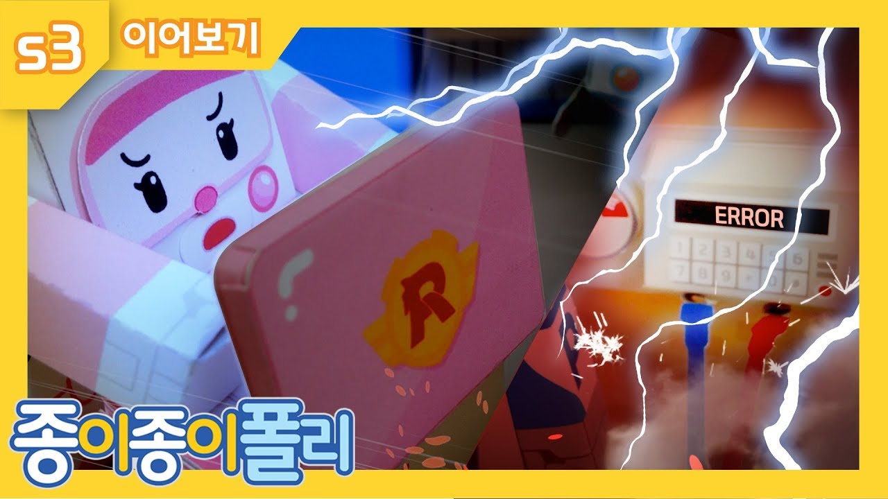 #S3 인기영상 이어보기! | 종이종이 폴리 [PETOZ] | 로보카폴리 스페셜