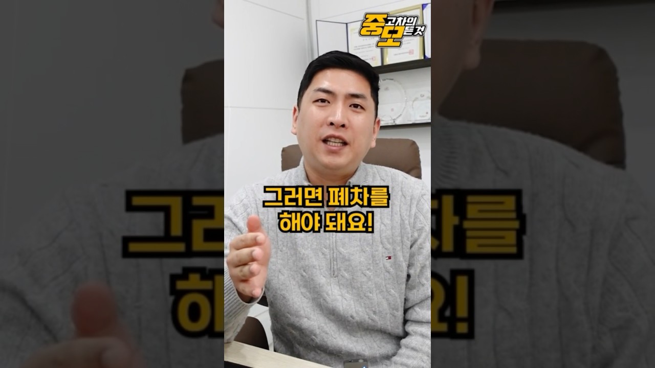 자동차 몇만키로에 폐차해야할까?