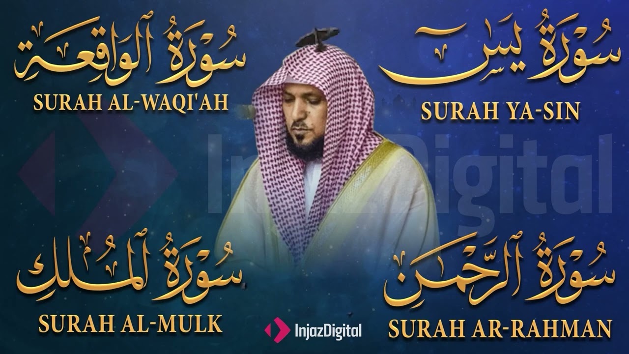 تلاوة عذبة تريح القلب سورة يس + الواقعة+ الرحمن + الملك لزيادة الرزق و البركة الشيخ ماهر المعيقلي