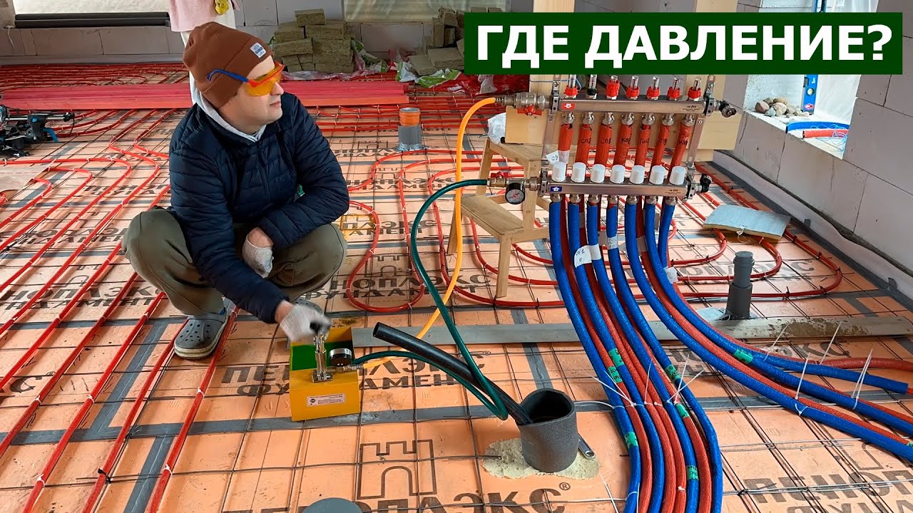 ТЕПЛЫЙ ПОЛ НЕ ДЕРЖИТ ДАВЛЕНИЕ | ОПРЕССОВКА