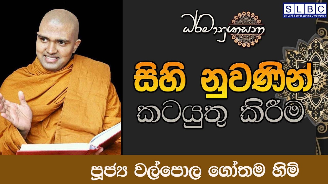 2026 MARCH 15 | 08 00 AM |සිහි නුවණින් කටයුතු කිරීම | පූජ්‍ය වල්පොල ගෝතම හිමි