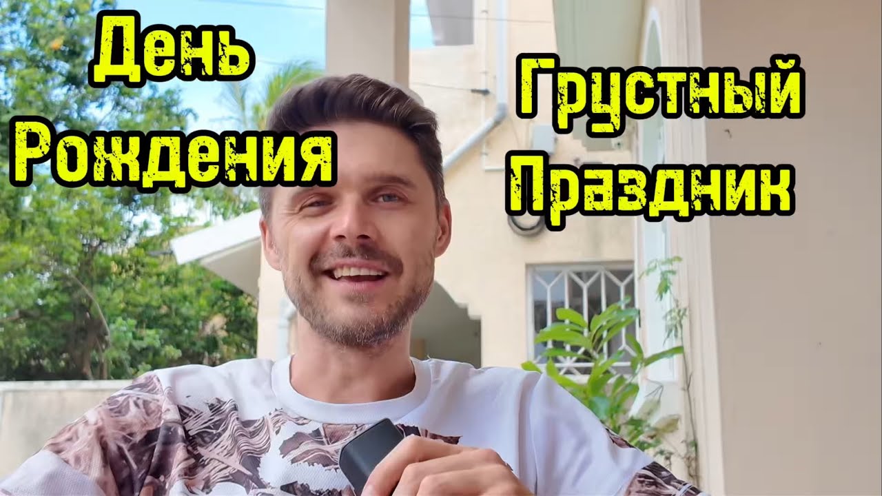 САМЫЙ СТРАННЫЙ ДЕНЬ РОЖДЕНИЯ В МОЕЙ ЖИЗНИ 