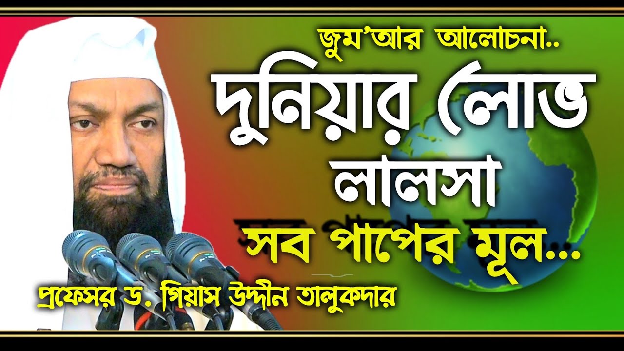 দুনিয়ার লোভ লালসা সব পাপের মূল... || Gias Uddin Talukder || Aiubi Media 01818-830769