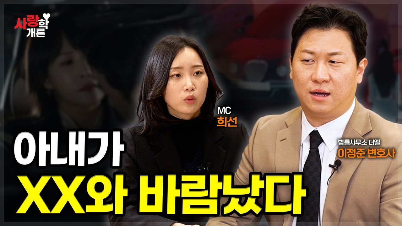 가장 충격적이었던 불륜 사건 | 이정준 변호사
