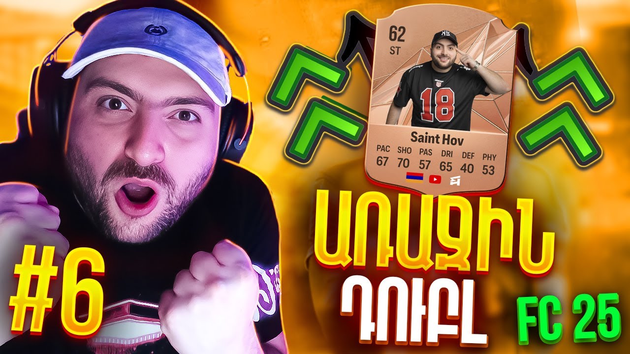 🤯ՀՈՎՈՅԻ ԱՌԱՋԻՆ ԳՈԼԵՐԸ⚽ՌԵՅՏԻՆԳՍ⬆️FC 25 SAINT-HOV #6