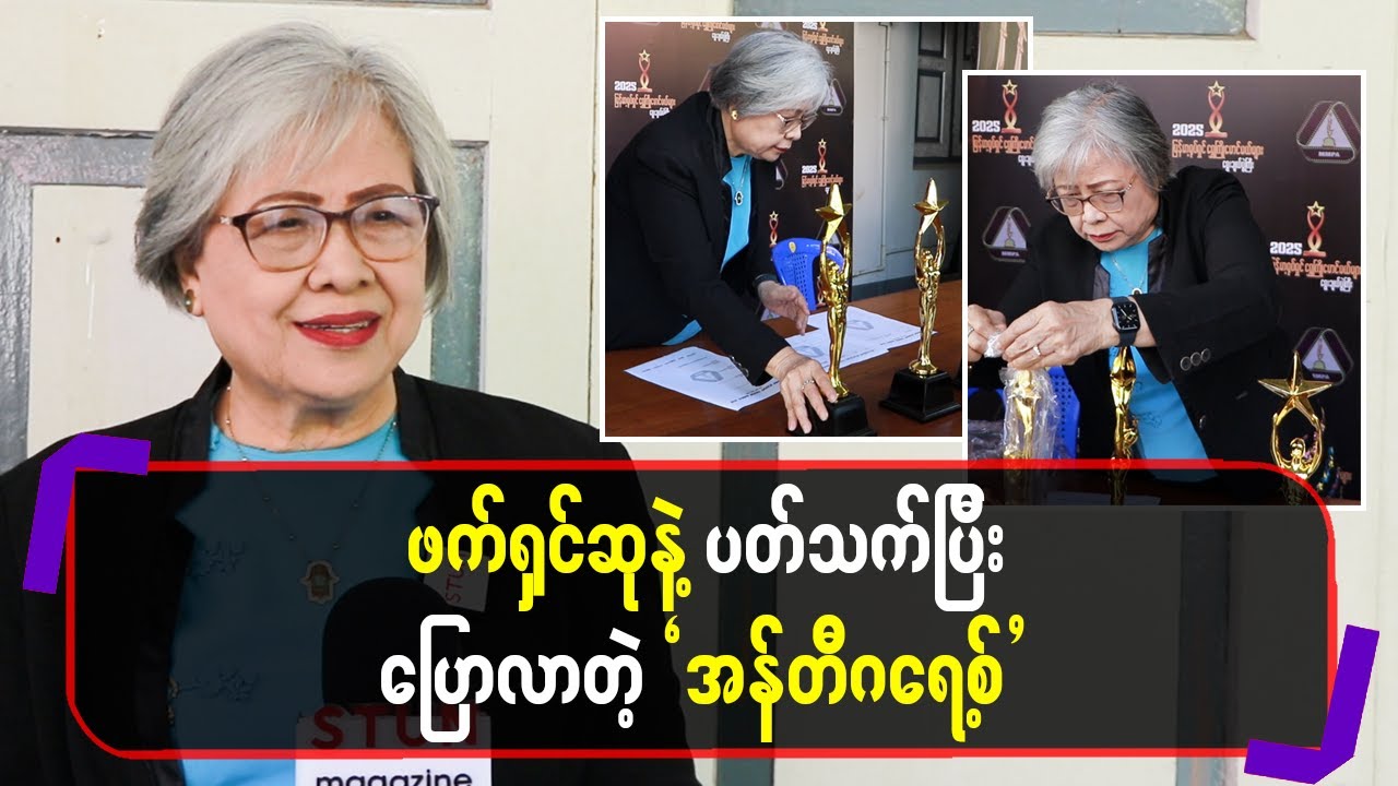 ဖက်ရှင်ဆုနဲ့ပတ်သက်ပြီးပြောလာတဲ့အန်တီဂရေ့စ်