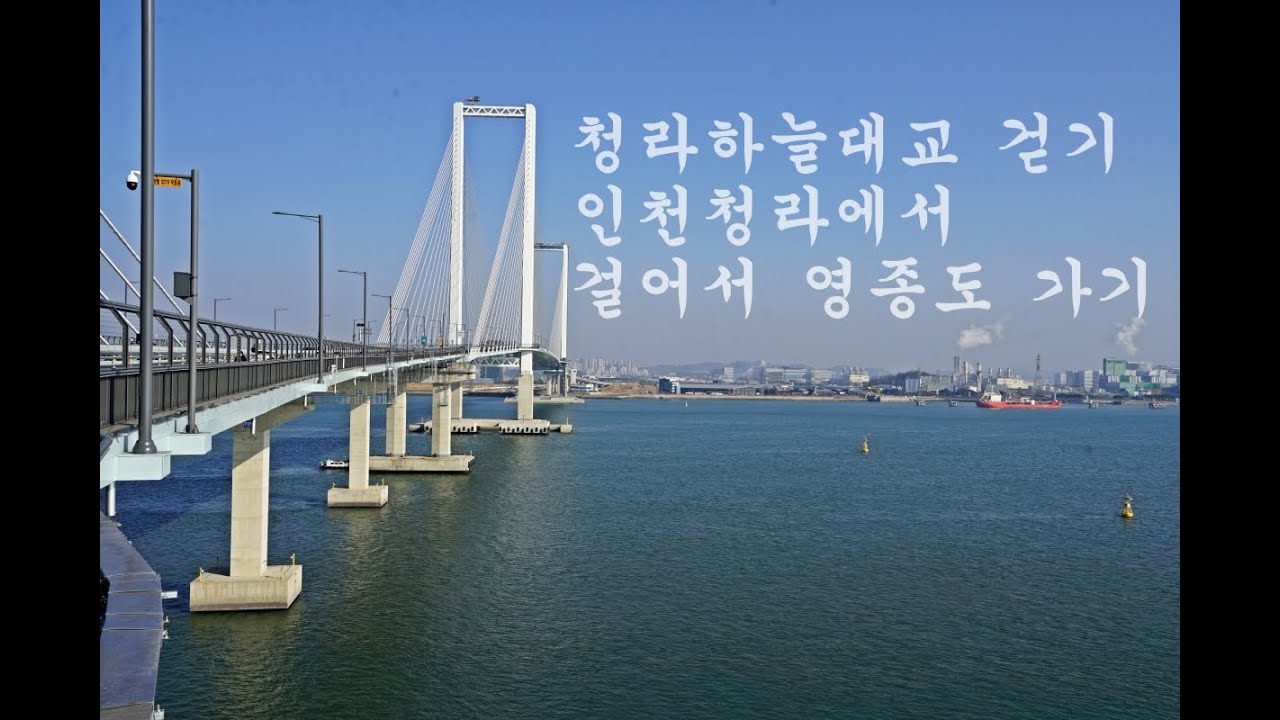 청라하늘대교 사진동영상