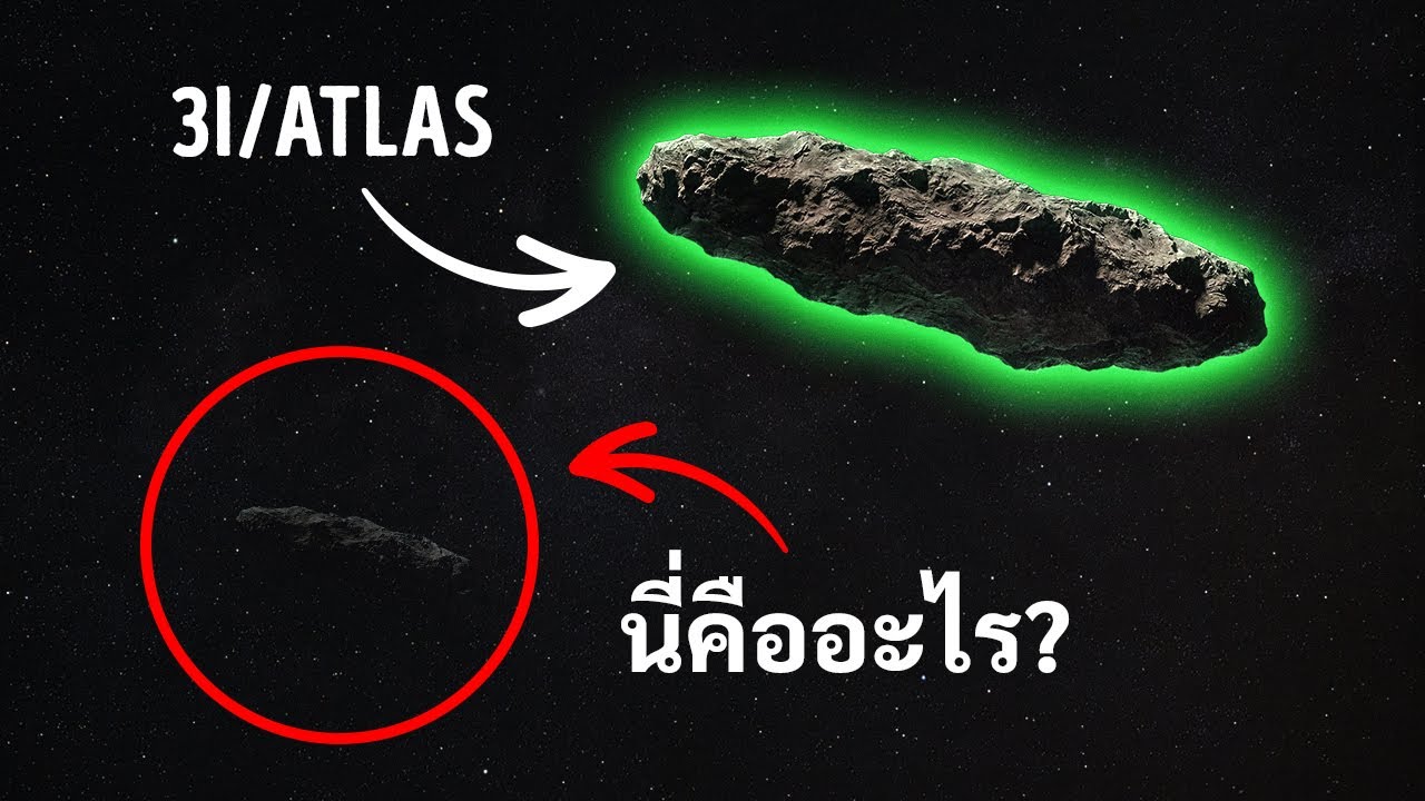 แฝดของ 3I/ATLAS เพิ่งปรากฏตัว