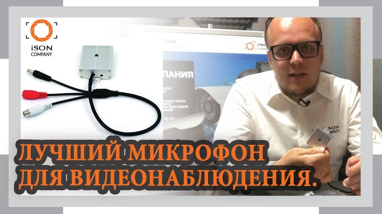 ЛУЧШИЙ МИКРОФОНА ДЛЯ КАМЕР ВИДЕОНАБЛЮДЕНИЯ ISON-MIC801AP
