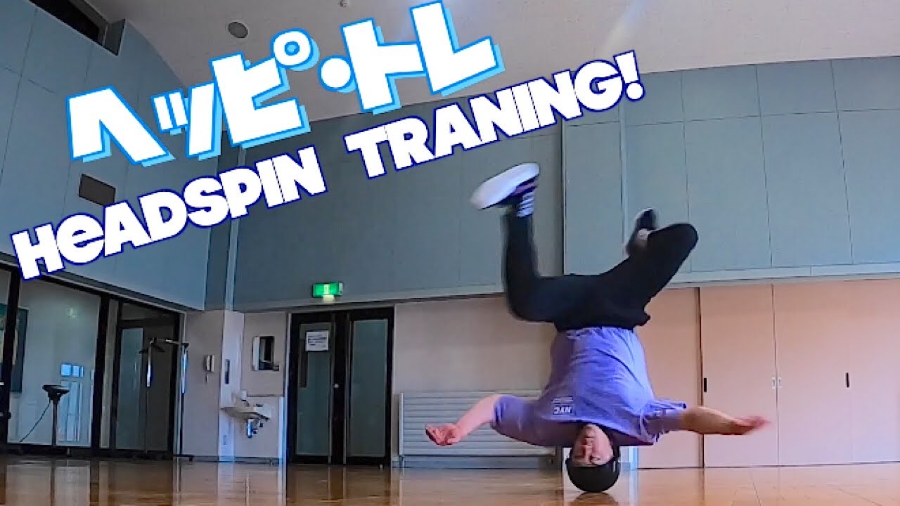 【HeadSpin】ヘッピ・トレ　ヘッドスピントレーニング　上半身で地面を意識〜回りを感じてくる！！