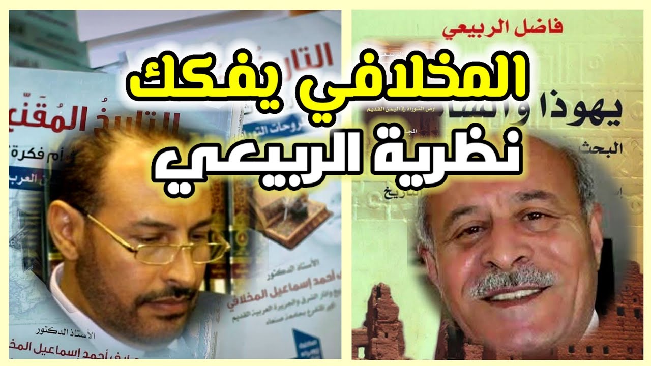 المخلافي يُفَكِّك سردية الربيعي!