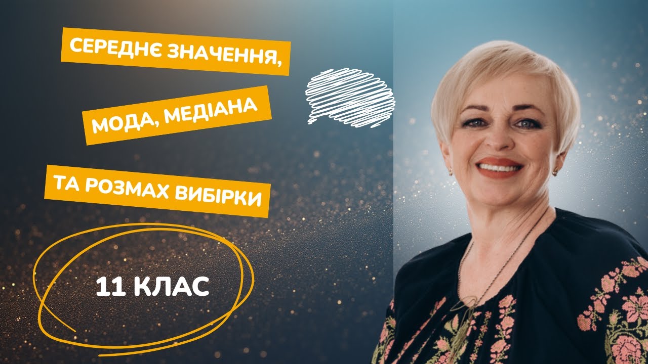 Статистика за 3 хвилини: Мода, медіана, середнє значення та розмах вибірки