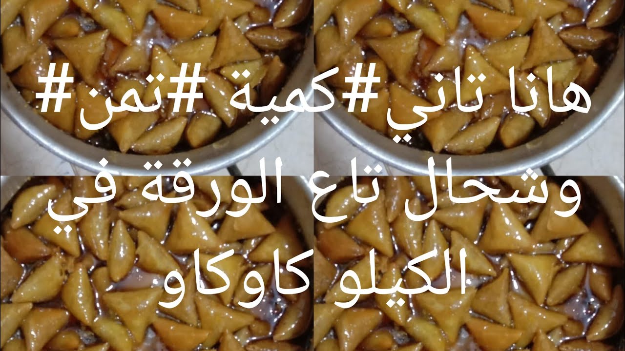 بريوات#كاوكاو#معلكين وشاربين العسل#وربح خيالي#تمن البيع#والكمية مرضية للربح