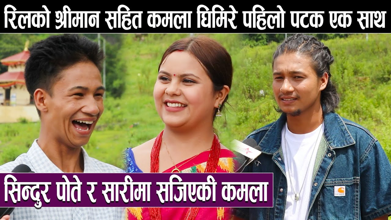 रिलको श्रीमान सहित कमला घिमिरे पहिलो पटक एक साथ:सिन्दुर पोते र सारीमा सजिएकी कमला Kamala Ghimire