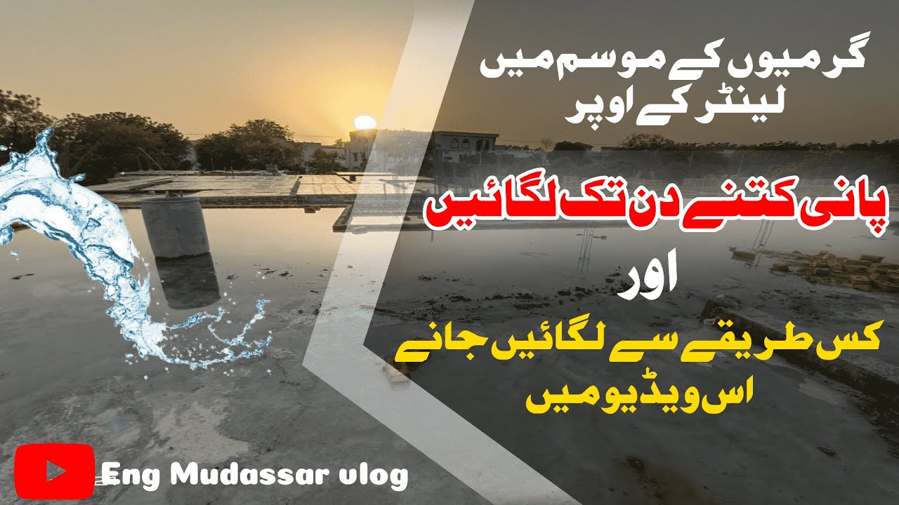 Curing of concrete in summer and winter|lanter ko pani lagana ka trika|concrete curing process