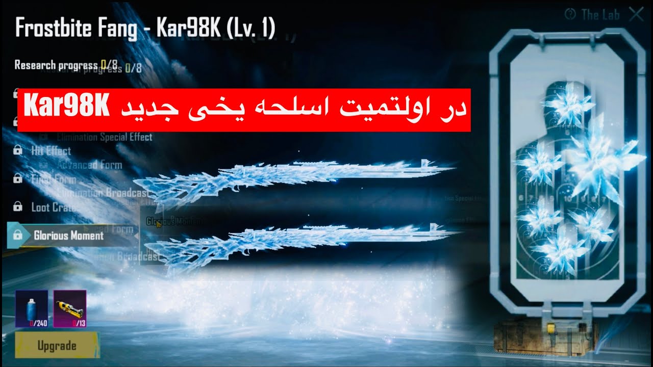 بهترین اسلحه یخی جدید Kar98k👉 اسلحه آپگریتی التیمیت جدید در پابجی ش 😱 اسلحه &zwnj;یخی در اولتیمیت جدید