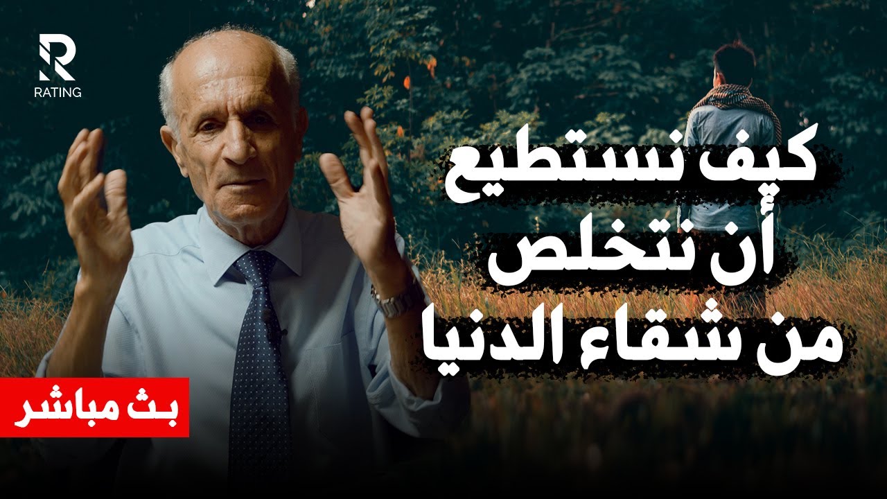 كيف نستطيع ان نتخلص من شقاء الدنيا - لماذا تم وضع غشاء على أعين الملائكة والجن / د. علي منصور كيالي