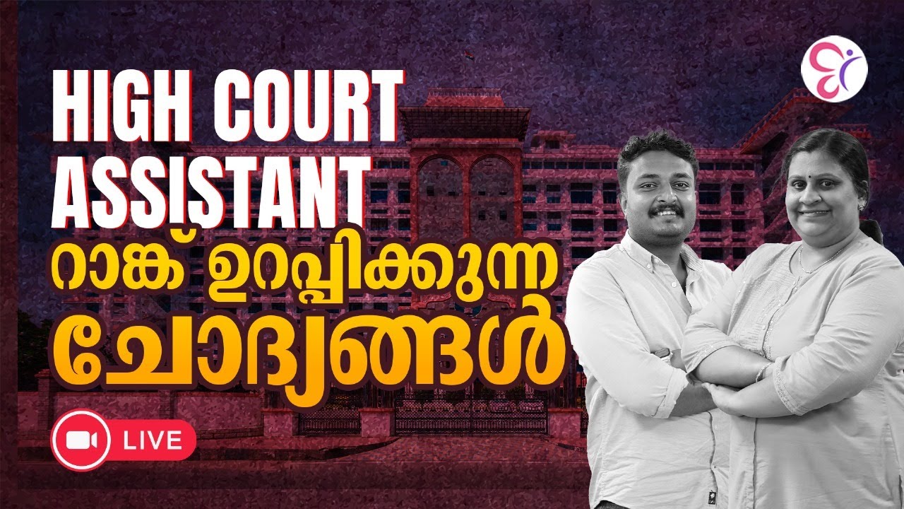 HIGH COURT ASSISTANT  റാങ്ക് ഉറപ്പിക്കുന്ന ചോദ്യങ്ങൾ | LIVE | HIGH COURT ASSISTANT EXAM 2024