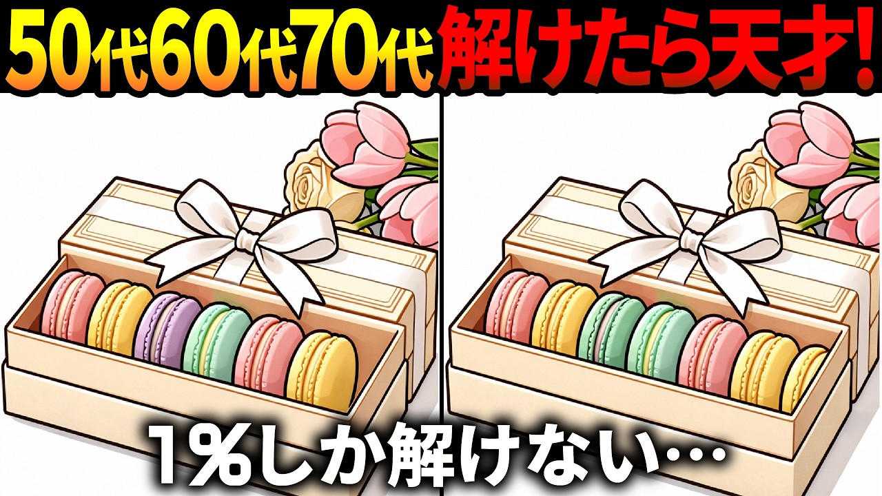 【間違い探し脳トレ】60代以上高齢者クイズ最新版！無料のゲーム動画で老化防止＆認知症予防！マカロン等ホワイトデーのイラスト集【頭の体操】