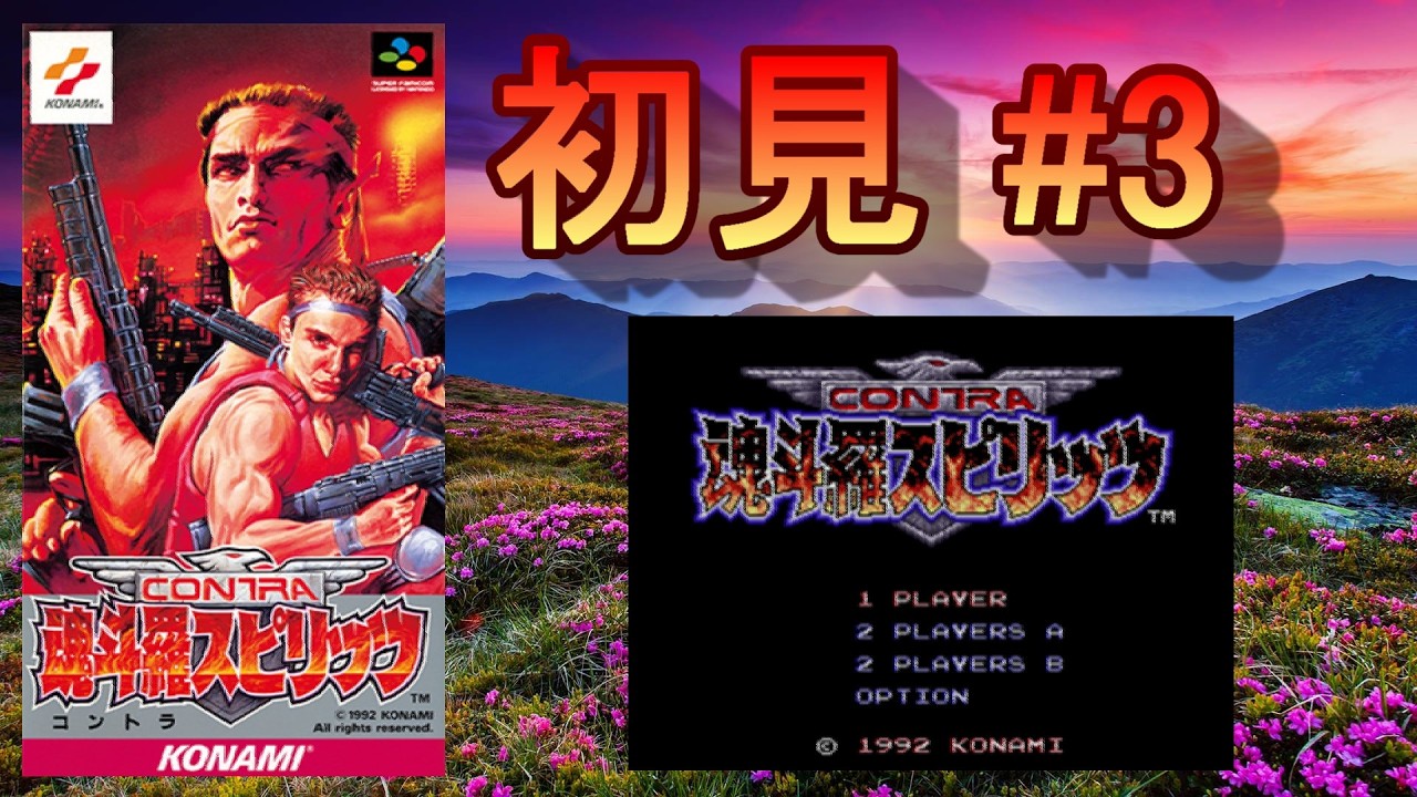 魂斗羅スピリッツ 初見 #3【レトロゲーム1000本ノック※残り947本】
