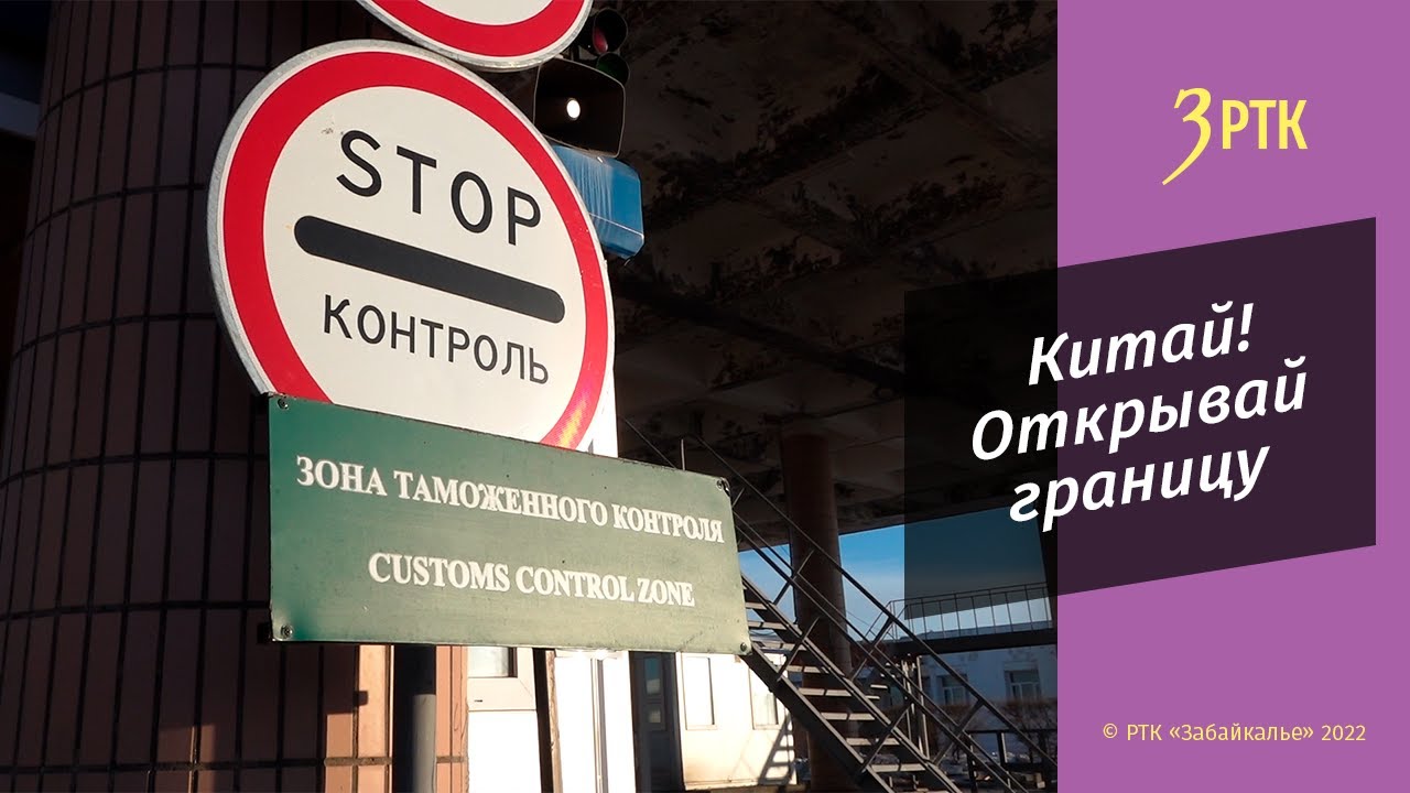 Жители Забайкальска увольняются с работы из-за слухов об открытии границы с КНР для туристов