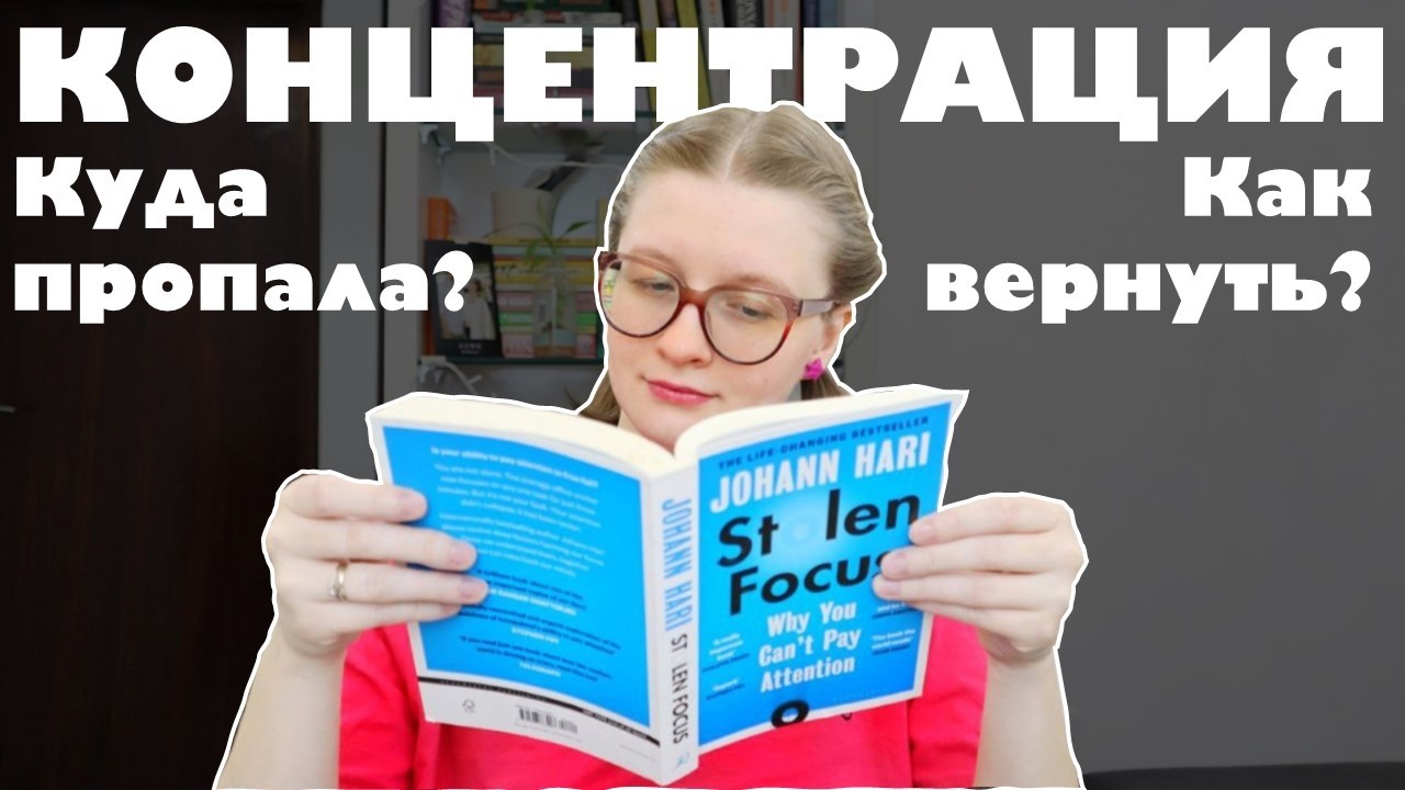 59. Почему нам ТРУДНО концентрироваться? 📚 Йоханн Хари 