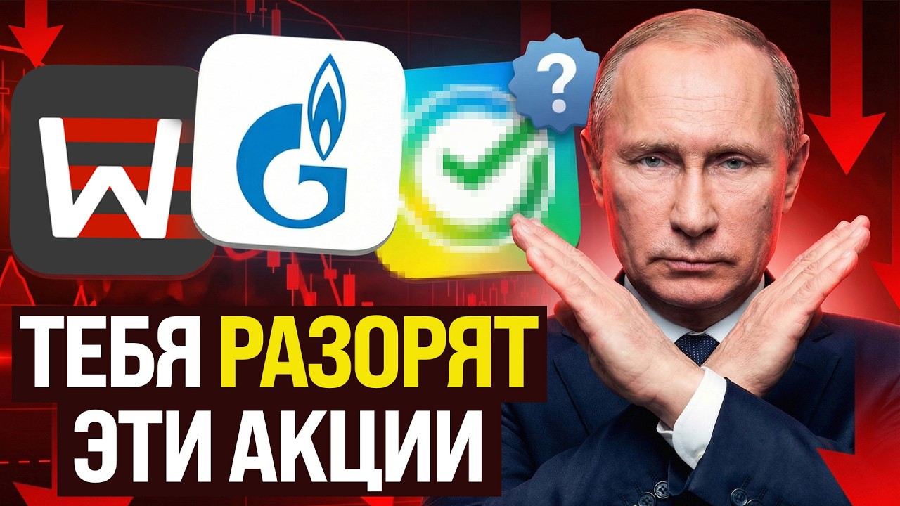 СРОЧНО избавься от этих акций! Они УНИЧТОЖАТ твой портфель в 2026