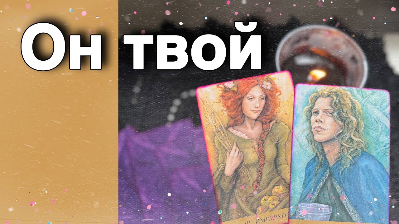 ⁉️ Кто ИЗВЕЛСЯ Думая о Вас... Почему не может тебя Забыть?  🌷💖♣️ таро расклад ♥️ онлайн гадание