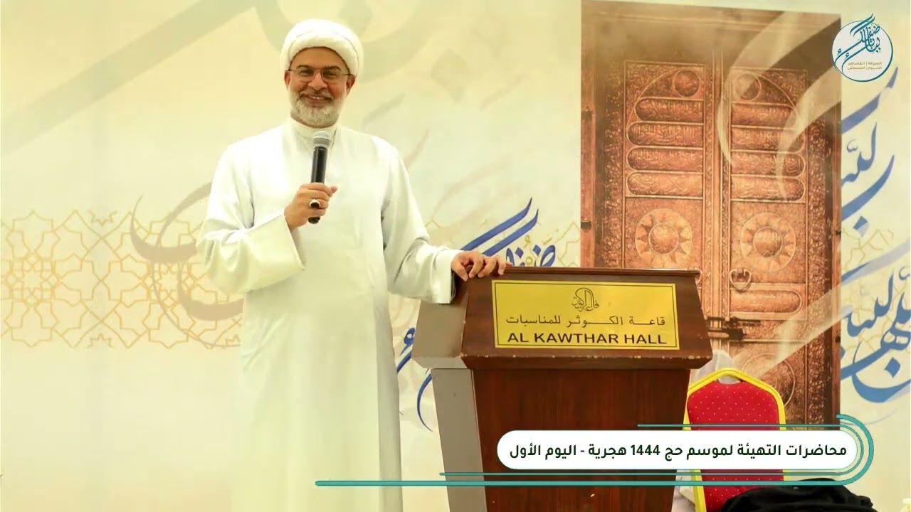 محاضرات التهيئة الإرشادية لموسم الحج 1444 هـ | سماحة الشيخ هاني البناء