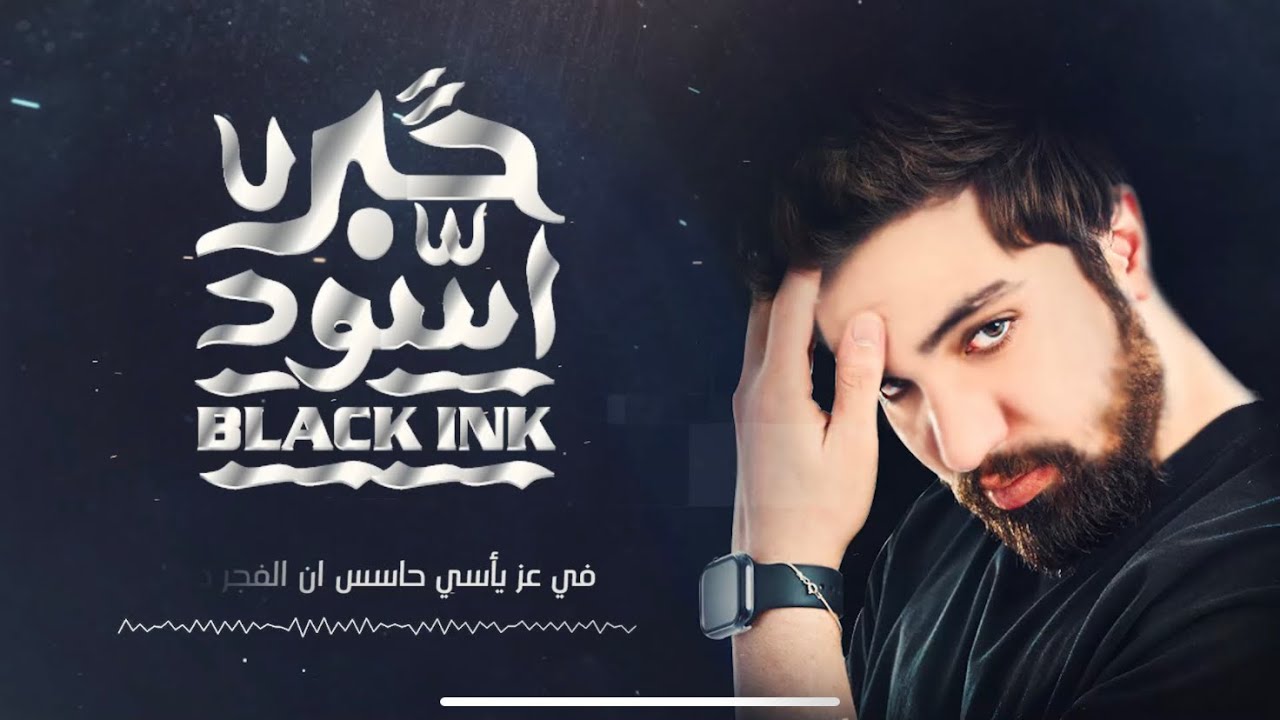 علي درويش - حبر اسود | Ali Darwish- Black  Ink (lyrics music video)