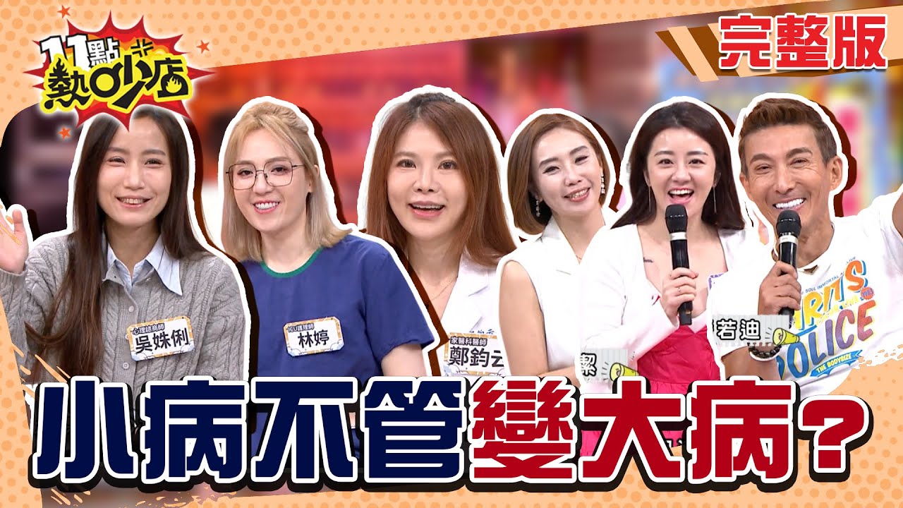 星火燎原一發不可收拾！健康小問題不能大意！#11點熱吵店 20250514(完整版)│#陳真 #潘若迪 #楊佩潔 #鄭鈞云 #林婷 #吳姝俐 #沈玉琳 #Melody
