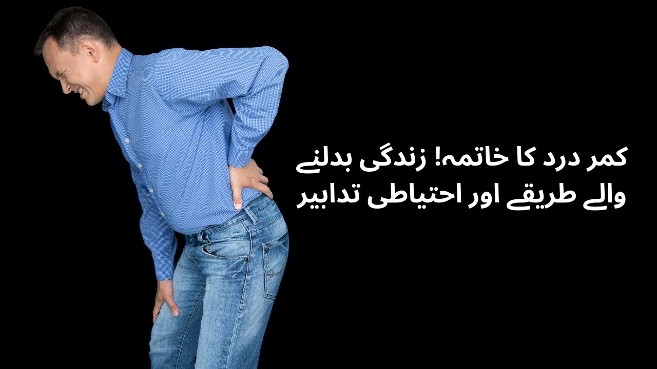 کمر درد کا خاتمہ! زندگی بدلنے والے طریقے اور احتیاطی تدابیر