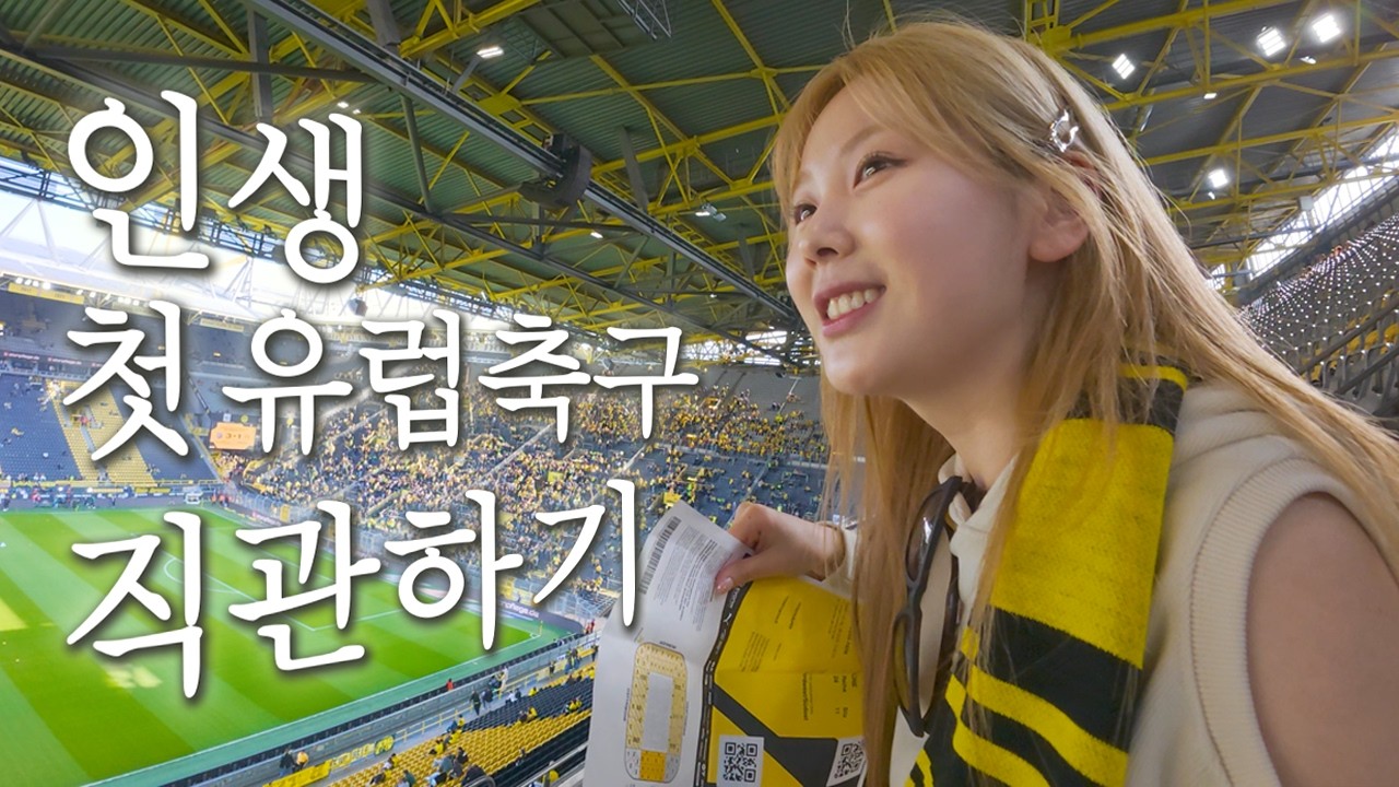 독일 도르트문트에서의 극진한 환대