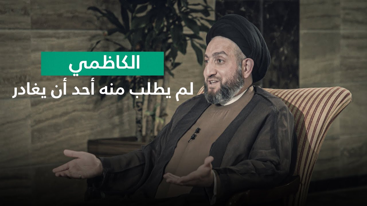 ما قصة استبعاده قسراً.. السيد الحكيم: الكاظمي لم يطلب منه أحد أن يغادر
